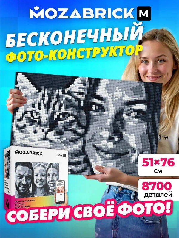Фото-конструктор MOZABRICK размер M 8700 деталей
