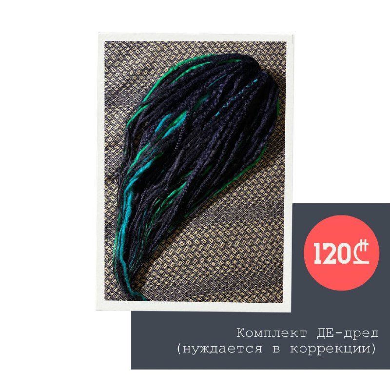Комплект ДЕ-дреды 58 штук длина 64см