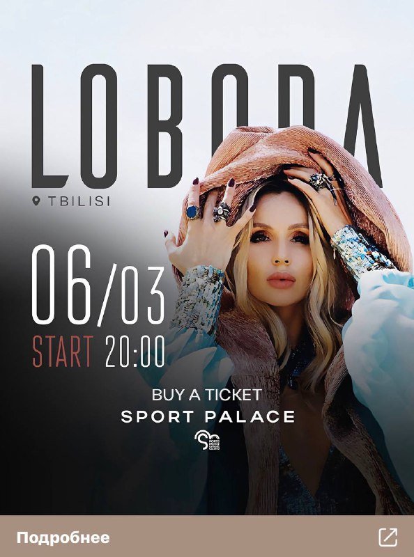 Билеты на концерт Светланы Лободы в Тбилиси