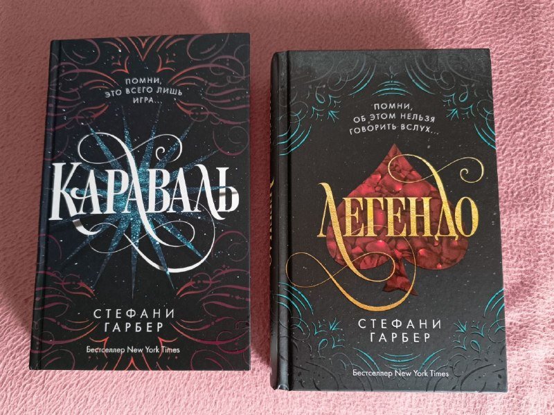 Книги Стефани Гарбер Караваль и Легендо