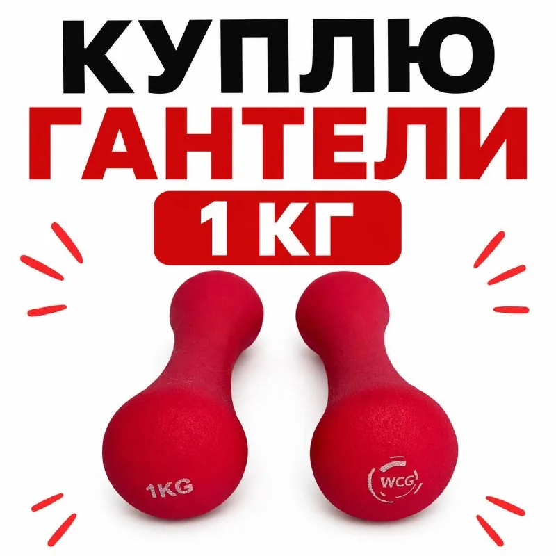 Гантели 1 кг