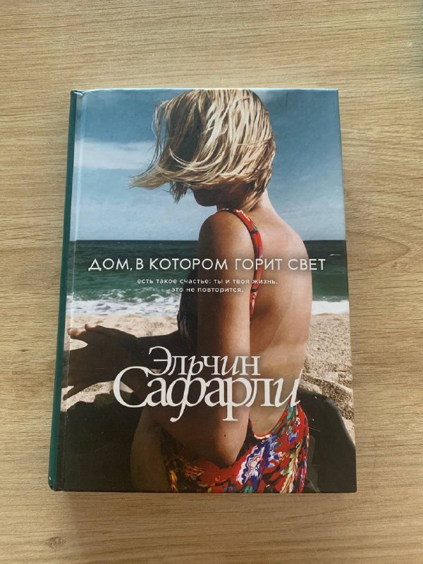 Книга «Дом, в котором горит свет», Книга «Благословенные небожители. Том 1» 2
