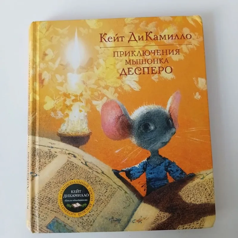 Приключения мышонка Десперо
