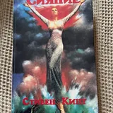 Алла Горбунова «Ваша жестянка сломалась», Стивен Кинг «Сияние» 2