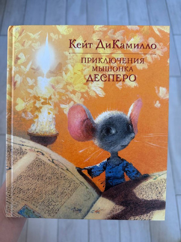 Приключения мышонка Десперо детская книга 1