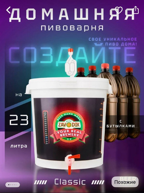Домашняя пивоварня на 23 литра с бутылками