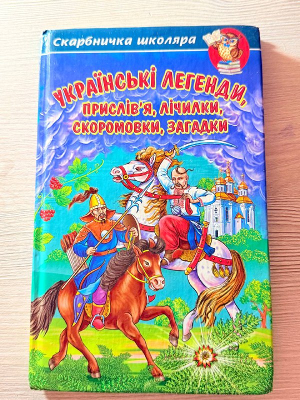 Книга Українські легенди, прислів'я, лічилки, скоромовки, загадки