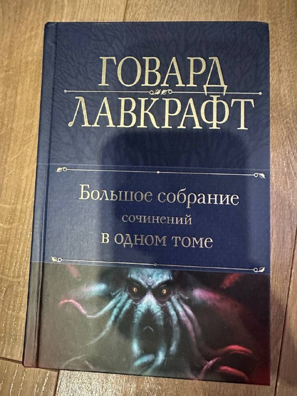 Сборник рассказов, энциклопедия по Говарду Лавкрафту