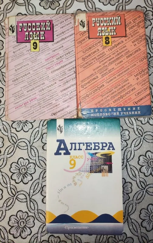 Русский язык 8 и 9 класс, Алгебра 9 класс