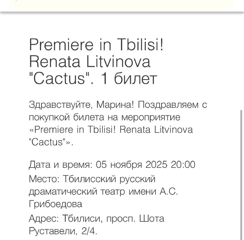 Билет на спектакль Cactus Ренаты Литвиновой 2