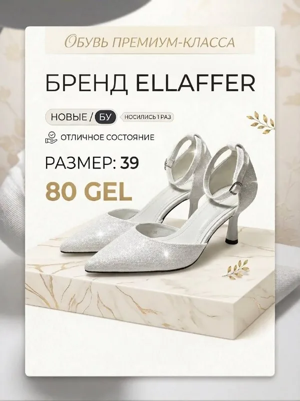 Белые туфли ELLAFFER