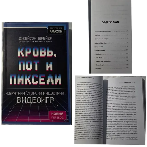 Книга Кровь, пот, пиксели