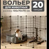 Вольер для животных 1