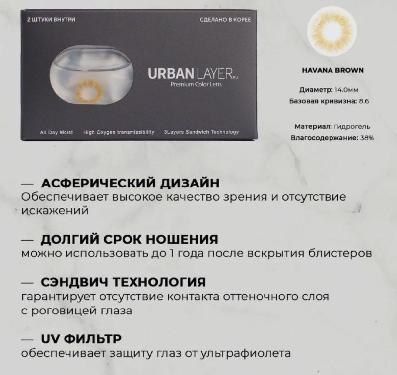 Линзы URBAN LAYER на диоптрии -2,0 2