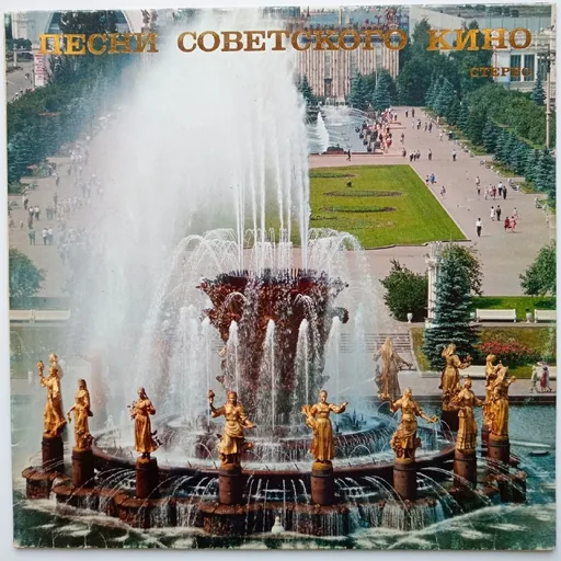 Виниловая пластинка «Песни советского кино»