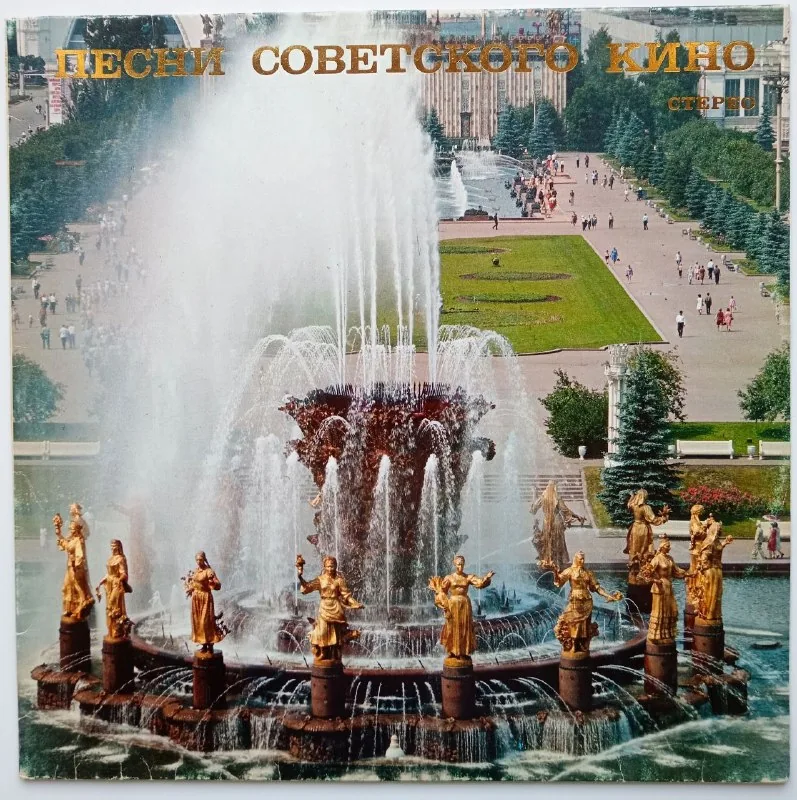 Виниловая пластинка «Песни советского кино» 1