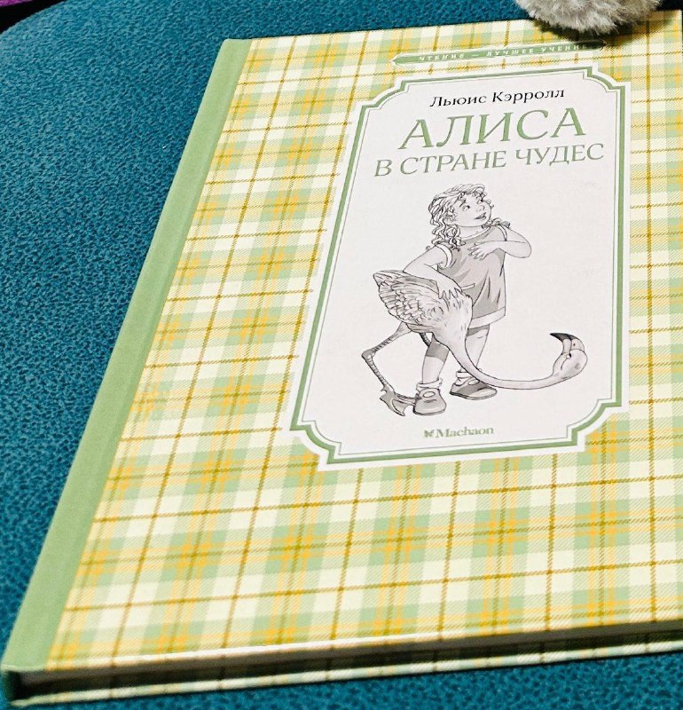 Книга Алиса в Стране Чудес Льюис Кэрролл