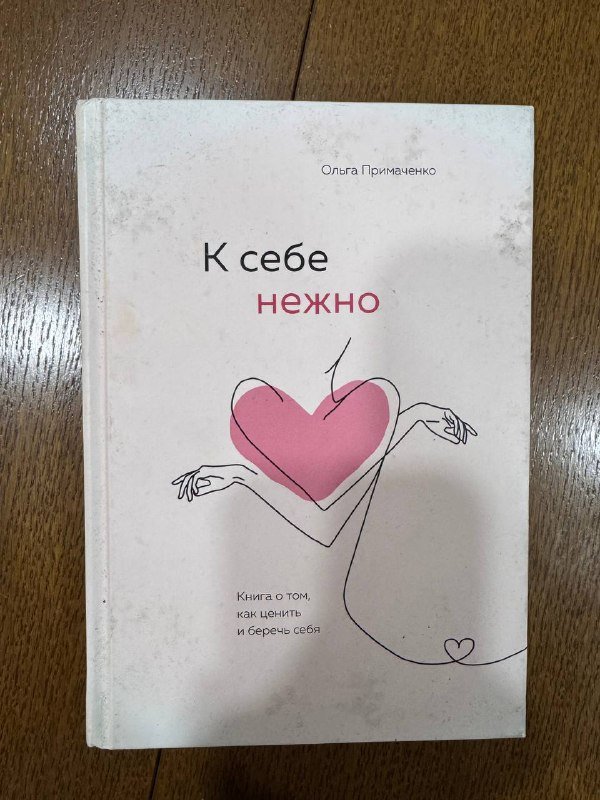 К себе нежно Ольга Примаченко