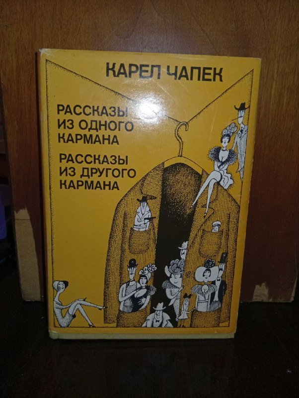 Карел Чапек Рассказы из одного кармана Рассказы из другого кармана