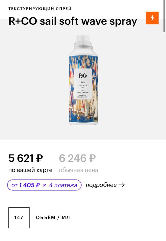 R+CO Sail Soft Wave спрей для укладки волос 2