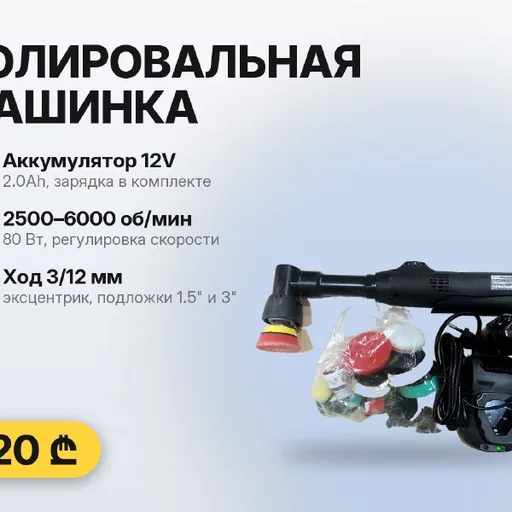 Аккумуляторная мини-полировальная машинка 12V