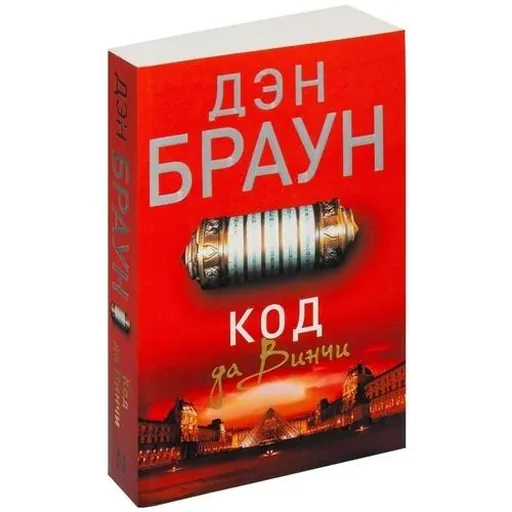 Код да Винчи