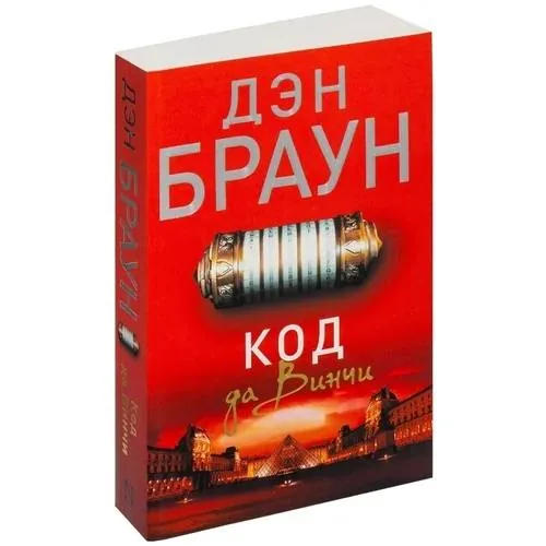 Код да Винчи