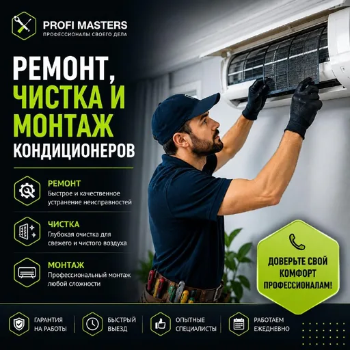 Ремонт, чистка и монтаж кондиционеров