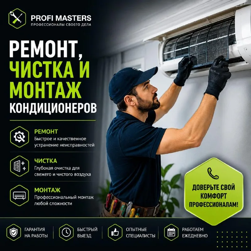 Ремонт, чистка и монтаж кондиционеров