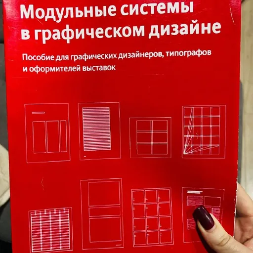 Йозеф Мюллер-Брокманн «Модульные системы в графическом дизайне»