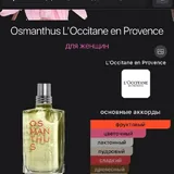 Lattafa, Osmanthus L'Occitane 3