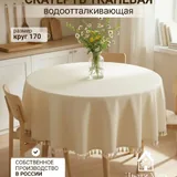 Скатерть водоотталкивающая 1