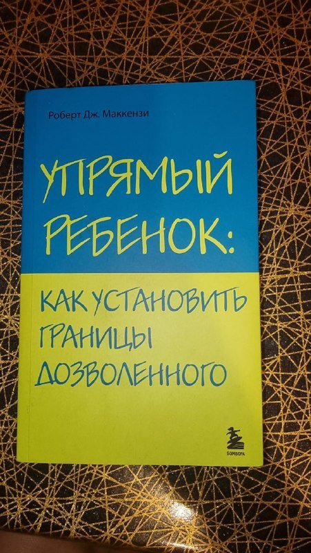 Книга Упрямый ребенок Роберт Дж. Маккензи