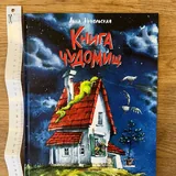 Книга чуДОМищ 1