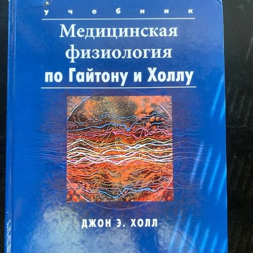 Медицинская физиология по Гайтону и Холлу