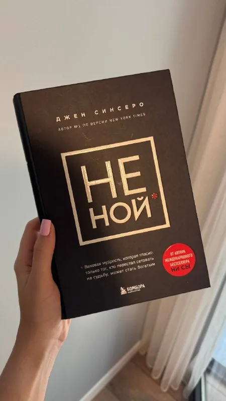 Книга «Не ной» Джин Синсеро
