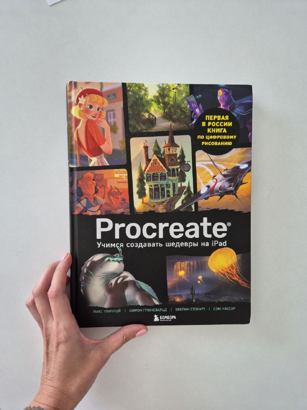 книга по Procreate полный курс 1