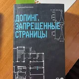 Григорий Родченков, Допинг. Запрещенные страницы 1