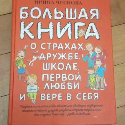 Большая книга о страхах, дружбе, школе и первой любви