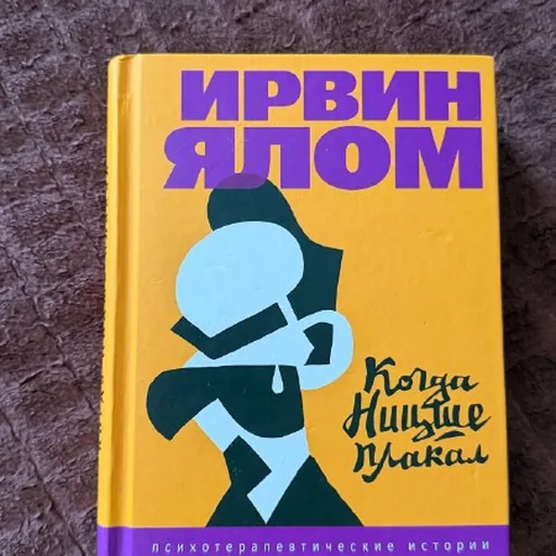 Ирвин Ялом «Когда Ницше плакал»