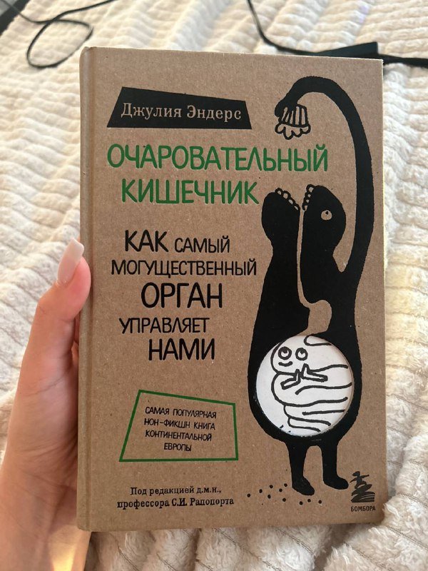 Книга Очаровательный кишечник