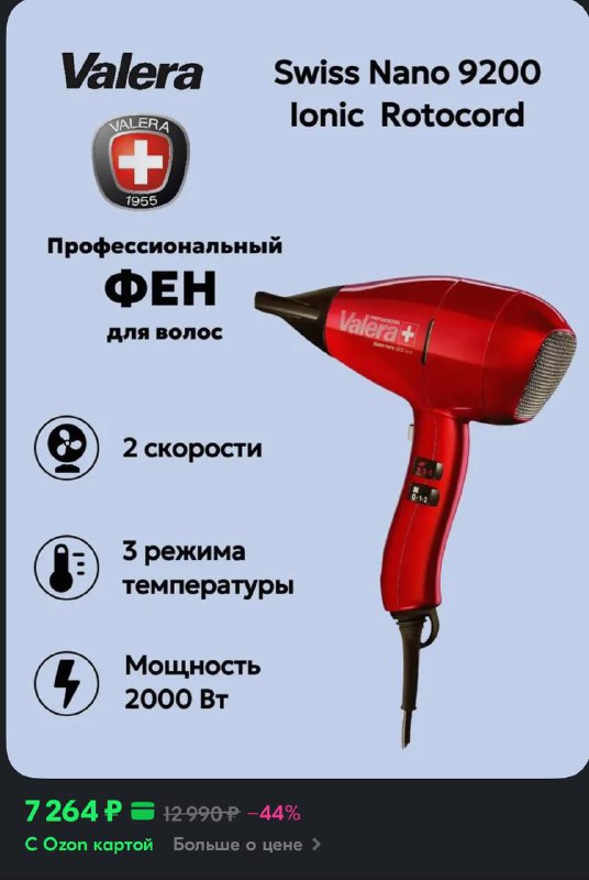 Фен Valera Swiss Nano 9200 2