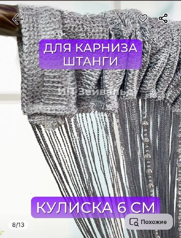 Нитяные шторы с бусинами новые 3