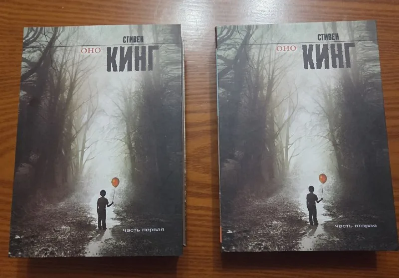 Книги Стивена Кинга «Оно»