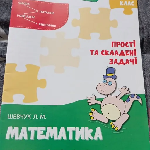 Математика, прості та складені задачі