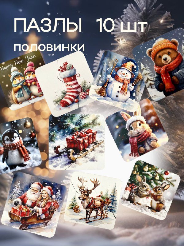 Новогодние пазлы для малышей 10 шт