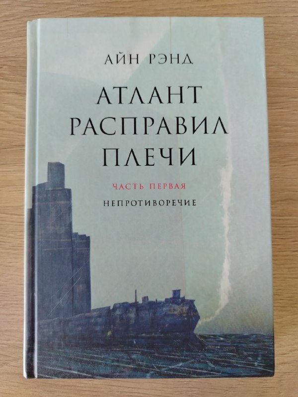 Айн Рэнд Атлант расправил плечи, Витязь в тигровой шкуре, Шагреневая кожа
