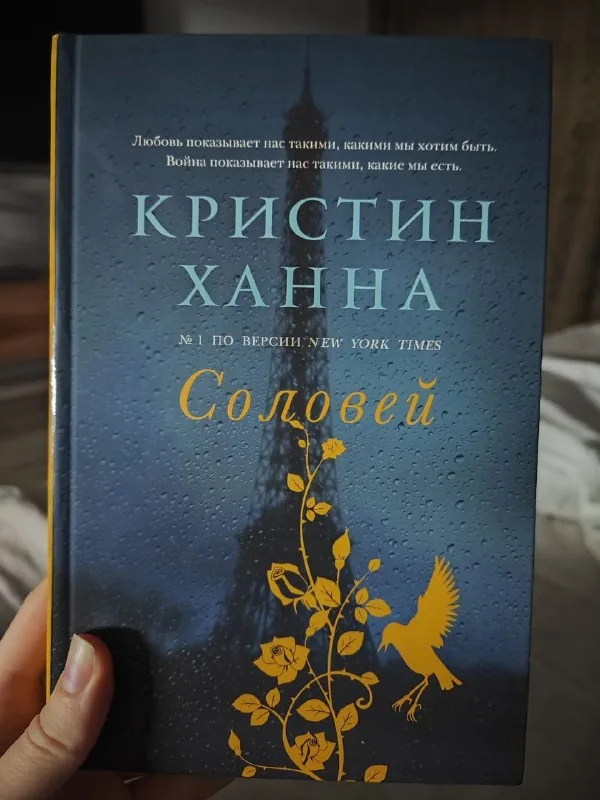 Кристин Ханна, Соловей
