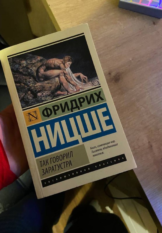Книга Так говорил Заратустра Фридрих Ницше