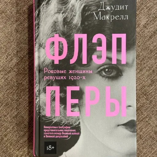 Флэпперы